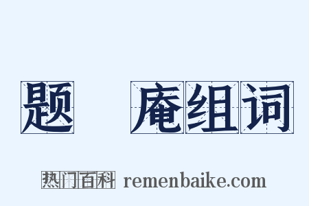 题稙庵组词是什么意思的图片